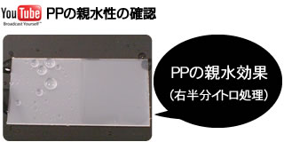 PPの親水効果