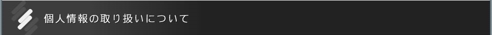 個人情報の取り扱いについて