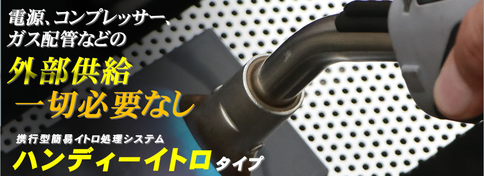 ハンディーイトロ ハンディーイトロ